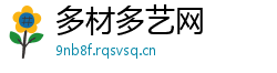 多材多艺网